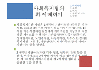 [지역사회복지] 사회복지협의회 역할 및 과제-서울특별시 사회복지 협의회 기관 분석 중심으로-9