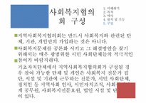 [지역사회복지] 사회복지협의회 역할 및 과제-서울특별시 사회복지 협의회 기관 분석 중심으로-20