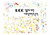 [사회심리학] UCC열풍에 대한 사회심리학적 분석-1