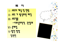 [사회심리학] UCC열풍에 대한 사회심리학적 분석-2