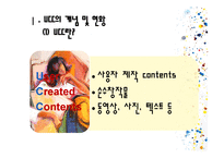 [사회심리학] UCC열풍에 대한 사회심리학적 분석-4