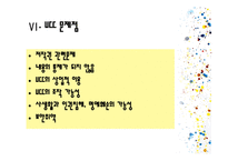 [사회심리학] UCC열풍에 대한 사회심리학적 분석-18