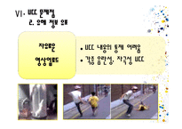 [사회심리학] UCC열풍에 대한 사회심리학적 분석-20