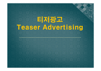 [현대사회와 광고] 티저(TEASER)광고 현황 및 발전 방향-1