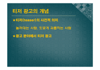 [현대사회와 광고] 티저(TEASER)광고 현황 및 발전 방향-3
