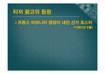 [현대사회와 광고] 티저(TEASER)광고 현황 및 발전 방향-4