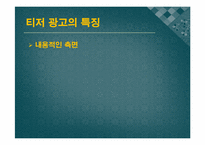 [현대사회와 광고] 티저(TEASER)광고 현황 및 발전 방향-6