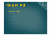 [현대사회와 광고] 티저(TEASER)광고 현황 및 발전 방향-7