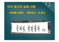 [현대사회와 광고] 티저(TEASER)광고 현황 및 발전 방향-11