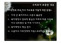 [지방행정론] 중앙정부와 지방정부의 저소득층 지원 현황(토론형식)-11