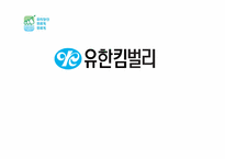 [현대사회와 기업윤리] 유한킴벌리 윤리경영 현황, 평가 및 개선방향-1