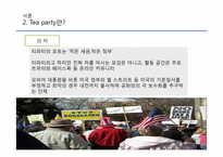 [현대 미국 사회 문제] 미국사회문제로서의 티파티 Tea party-5