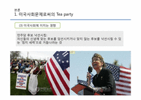 [현대 미국 사회 문제] 미국사회문제로서의 티파티 Tea party-8