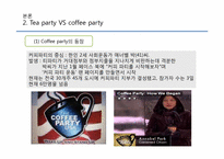 [현대 미국 사회 문제] 미국사회문제로서의 티파티 Tea party-10