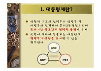 [정치학개론] 대통령제 개념과 우리나라 대통령제 변천과정-3