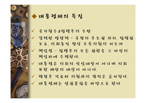 [정치학개론] 대통령제 개념과 우리나라 대통령제 변천과정-5