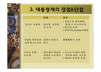 [정치학개론] 대통령제 개념과 우리나라 대통령제 변천과정-6