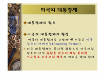 [정치학개론] 대통령제 개념과 우리나라 대통령제 변천과정-7
