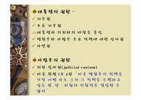 [정치학개론] 대통령제 개념과 우리나라 대통령제 변천과정-10