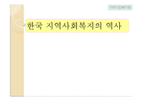 [지역사회복지론] 한국 지역사회복지의 역사-1