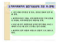 [지역사회복지론] 한국 지역사회복지의 역사-9