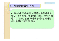 [지역사회복지론] 한국 지역사회복지의 역사-17