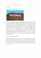 [영상문화] 인도영화산업 `발리우드(Bollywood)` 특징과 발전방향-1