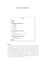 [국어국문학] TV광고 언어의 특징과 양상-1