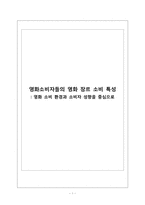 [미디어 효과의 이해] 영화소비자들의 영화 장르 소비 특성 - 영화 소비 환경과 소비자 성향을 중심으로-1