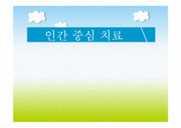 [상담이론의 실제] 인간중심 치료-칼 로저스의 인간중심상담(Person-Centered Therapy)-1