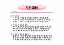 [상담이론의 실제] 인간중심 치료-칼 로저스의 인간중심상담(Person-Centered Therapy)-7