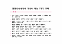 [상담이론의 실제] 인간중심 치료-칼 로저스의 인간중심상담(Person-Centered Therapy)-17