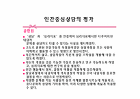 [상담이론의 실제] 인간중심 치료-칼 로저스의 인간중심상담(Person-Centered Therapy)-18