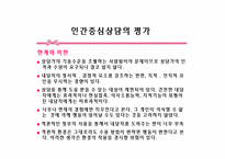 [상담이론의 실제] 인간중심 치료-칼 로저스의 인간중심상담(Person-Centered Therapy)-19