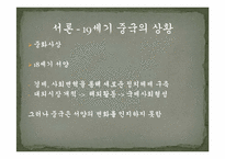 [중국근대사] 아편전쟁 이후 근대(近代)를 맞이하는 중국의 구 지식인-3