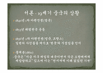 [중국근대사] 아편전쟁 이후 근대(近代)를 맞이하는 중국의 구 지식인-4