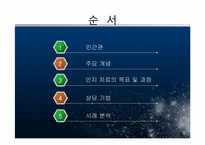 [상담심리] 인지치료 - 이론 및 우울증(기분장애)사례 분석-2