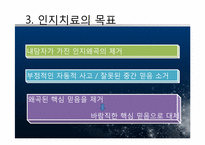 [상담심리] 인지치료 - 이론 및 우울증(기분장애)사례 분석-16