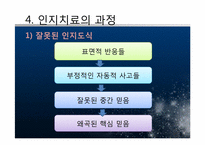 [상담심리] 인지치료 - 이론 및 우울증(기분장애)사례 분석-17