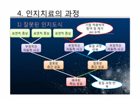 [상담심리] 인지치료 - 이론 및 우울증(기분장애)사례 분석-18