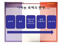 [프랑스 문화의 이해] 프랑스의 축제-4