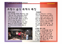 [프랑스 문화의 이해] 프랑스의 축제-20