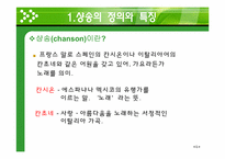 [프랑스 문화의 이해] 샹송(Chanson)의 역사와 특징-4