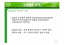 [프랑스 문화의 이해] 샹송(Chanson)의 역사와 특징-8