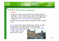 [프랑스 문화의 이해] 샹송(Chanson)의 역사와 특징-11