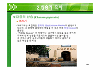 [프랑스 문화의 이해] 샹송(Chanson)의 역사와 특징-12