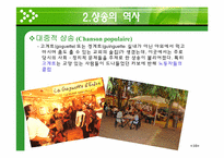 [프랑스 문화의 이해] 샹송(Chanson)의 역사와 특징-13