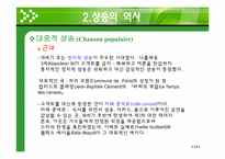 [프랑스 문화의 이해] 샹송(Chanson)의 역사와 특징-15