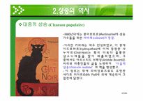 [프랑스 문화의 이해] 샹송(Chanson)의 역사와 특징-17
