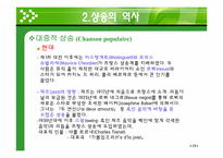 [프랑스 문화의 이해] 샹송(Chanson)의 역사와 특징-18